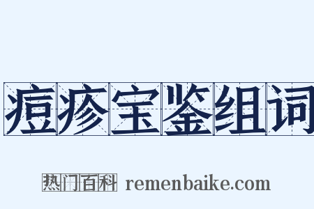 痘疹宝鉴组词是什么意思的图片